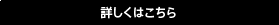 詳しくはこちら