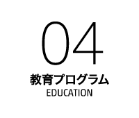 共同利用・共同研究