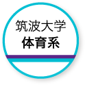 筑波大学体育系