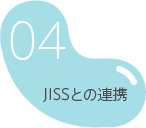 JISSとの連携