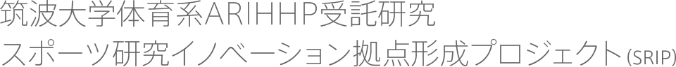 筑波大学体育系ARIHHP受託研究　スポーツ研究イノベーション拠点形成プロジェクト（SRIP）