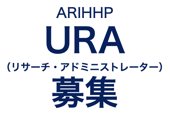 ARIHHP URA(リサーチ・アドミニストレーター)募集