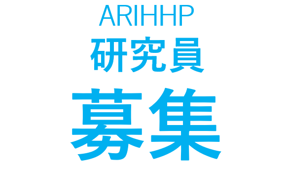 ARIHHP 研究員募集