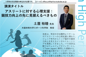 筑波大学体育系ARIHHP